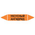Маркировочная стрелка «Уксусный ангидрид»