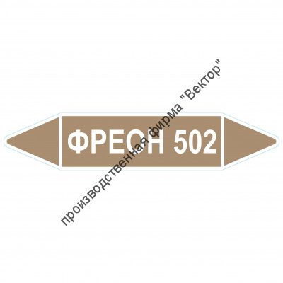 Маркировочная стрелка «Фреон 502»