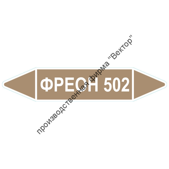 Маркировочная стрелка «Фреон 502»