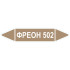 Маркировочная стрелка «Фреон 502»