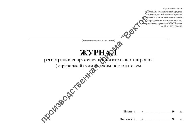 Журнал регистрации снаряжения поглотительных патронов (картриджей) химическим поглотителем (приказ МЧС России от 27.06.2022 № 640)