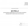 Журнал регистрации снаряжения поглотительных патронов (картриджей) химическим поглотителем (приказ МЧС России от 27.06.2022 № 640)