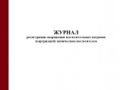 Журнал регистрации снаряжения поглотительных патронов (картриджей) химическим поглотителем (приказ МЧС России от 27.06.2022 № 640)