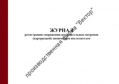 Журнал регистрации снаряжения поглотительных патронов (картриджей) химическим поглотителем (приказ МЧС России от 27.06.2022 № 640)