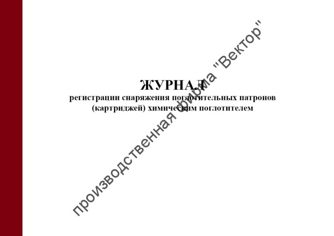 Журнал регистрации снаряжения поглотительных патронов (картриджей) химическим поглотителем (приказ МЧС России от 27.06.2022 № 640)