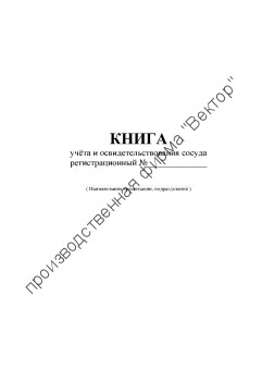 Книга учёта и освидетельствования сосуда