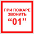 Знак F13 «При пожаре звонить 01»