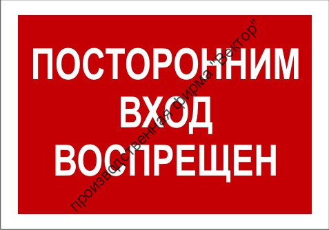 Знак 3.1.22. «Посторонним вход воспрещен»