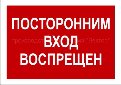 Знак 3.1.22. «Посторонним вход воспрещен»