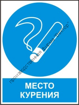 Комбинированный знак «Место курения» (CM15-01)