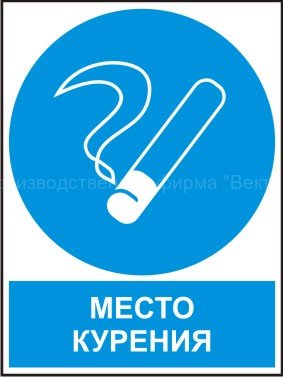 Комбинированный знак «Место курения» (CM15-01)