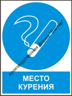 Комбинированный знак «Место курения» (CM15-01)