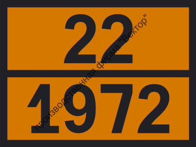 Табличка опасного груза «Метан сжиженный» (22-1972)