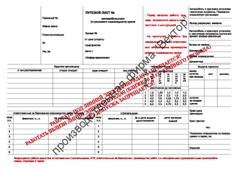 Путевой лист автокрана
