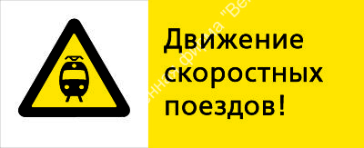Знак РЖД «Движение скоростных поездов!» (RZD-17-02)