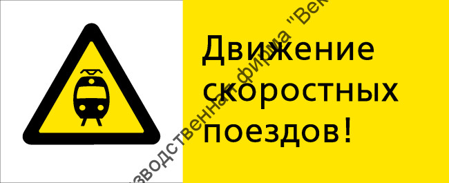 Знак РЖД «Движение скоростных поездов!» (RZD-17-02)