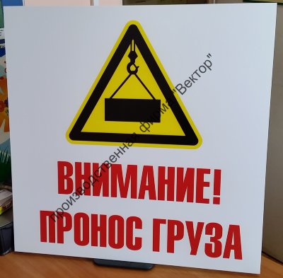 Комбинированный знак «Внимание! Пронос груза»