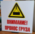 Комбинированный знак «Внимание! Пронос груза»