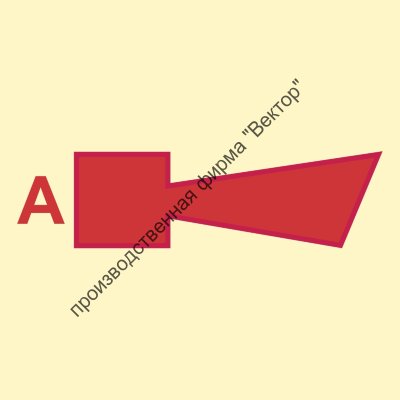 Знак ИМО 07.017 «Оповещатель подачи аэрозоля»