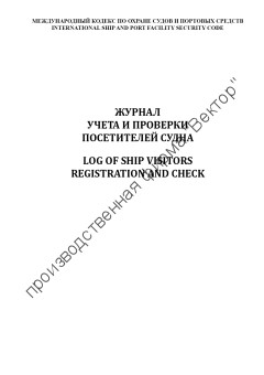 Журнал учета и проверки посетителей судна / Log of ship visitors registration and check