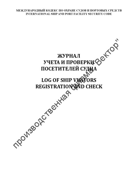 Журнал учета и проверки посетителей судна / Log of ship visitors registration and check