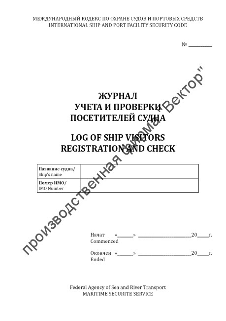 Журнал учета и проверки посетителей судна / Log of ship visitors registration and check