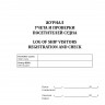Журнал учета и проверки посетителей судна / Log of ship visitors registration and check