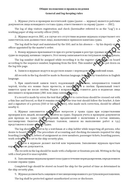 Журнал учета и проверки посетителей судна / Log of ship visitors registration and check