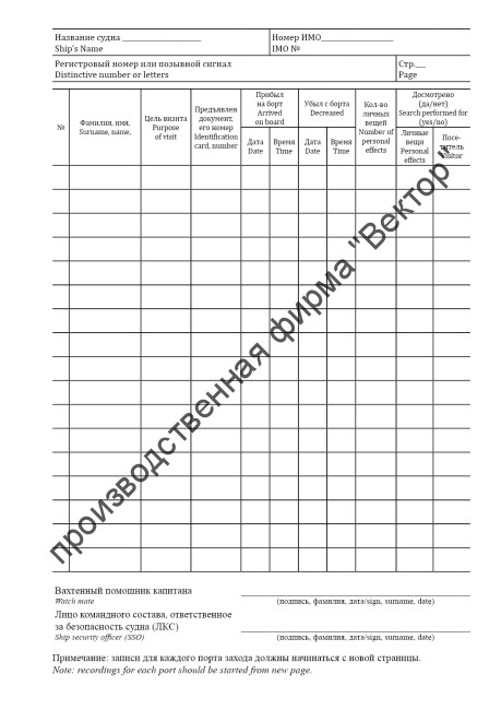 Журнал учета и проверки посетителей судна / Log of ship visitors registration and check
