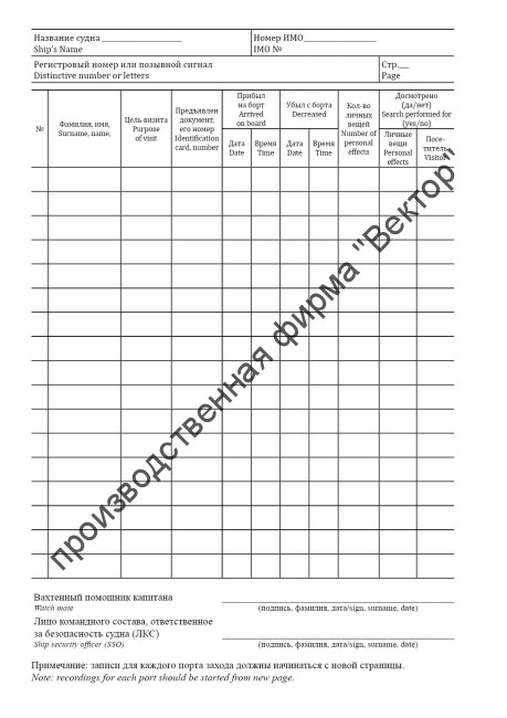 Журнал учета и проверки посетителей судна / Log of ship visitors registration and check