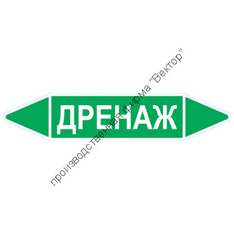 Маркировочная стрелка «Дренаж»