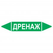 Маркировочная стрелка «Дренаж»
