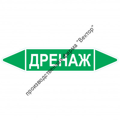 Маркировочная стрелка «Дренаж»