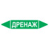 Маркировочная стрелка «Дренаж»