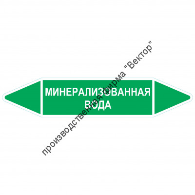 Маркировочная стрелка «Минерализованная вода»