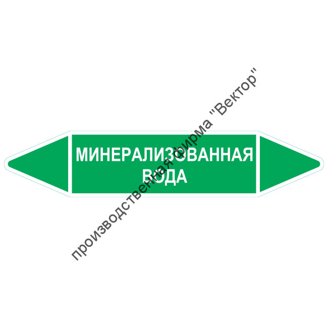Маркировочная стрелка «Минерализованная вода»