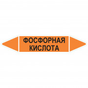 Маркировочная стрелка «Фосфорная кислота»