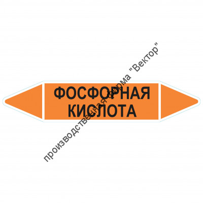Маркировочная стрелка «Фосфорная кислота»