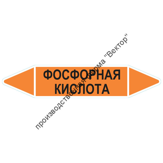 Маркировочная стрелка «Фосфорная кислота»