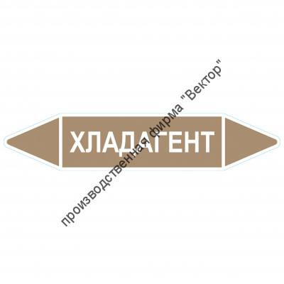 Маркировочная стрелка «Хладагент»