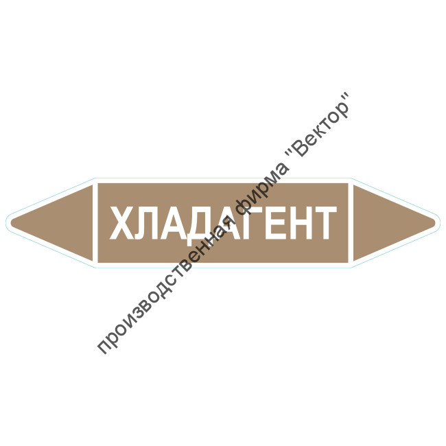 Маркировочная стрелка «Хладагент»