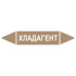 Маркировочная стрелка «Хладагент»