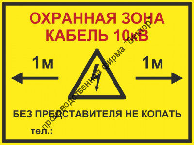 Информационная табличка «Охранная зона кабеля» (LEP18)