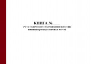 Книга учёта технического обслуживания и ремонта техники и расхода запасных частей