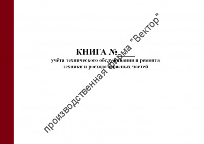 Книга учёта технического обслуживания и ремонта техники и расхода запасных частей