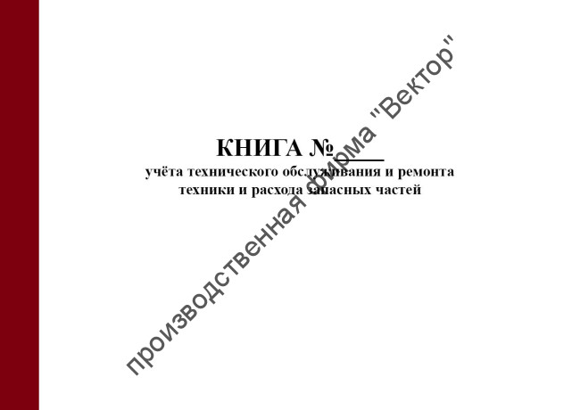 Книга учёта технического обслуживания и ремонта техники и расхода запасных частей