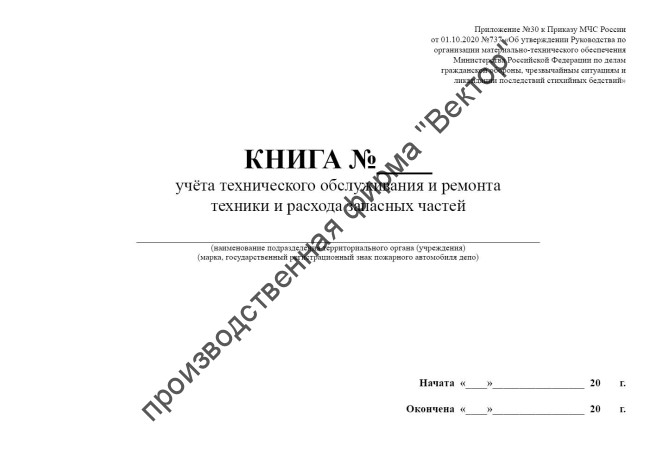 Книга учёта технического обслуживания и ремонта техники и расхода запасных частей