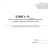 Книга учёта технического обслуживания и ремонта техники и расхода запасных частей