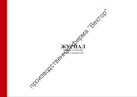 Журнал приёма и осмотра лесов и подмостей
