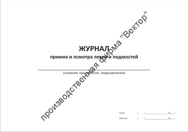 Журнал приёма и осмотра лесов и подмостей